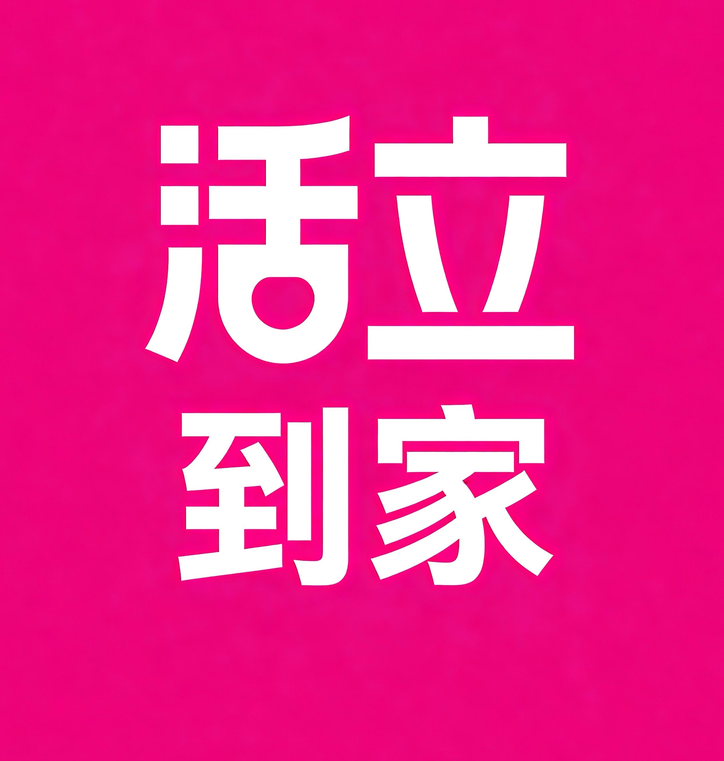 平凉活立到家